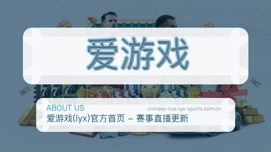 爱游戏关于我们模块图