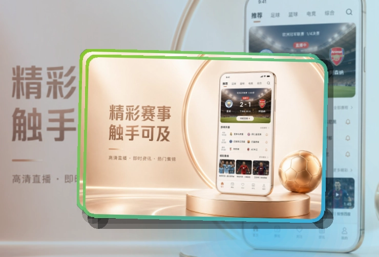 爱游戏 App亮点，手机看赛更顺手 页面展示